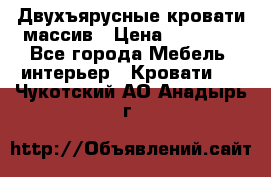 Двухъярусные кровати массив › Цена ­ 12 750 - Все города Мебель, интерьер » Кровати   . Чукотский АО,Анадырь г.